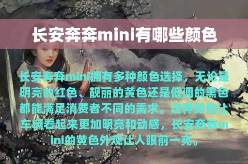 长安奔奔mini有哪些颜色