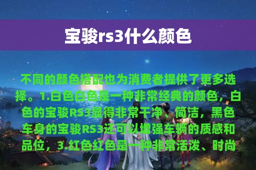 宝骏rs3什么颜色