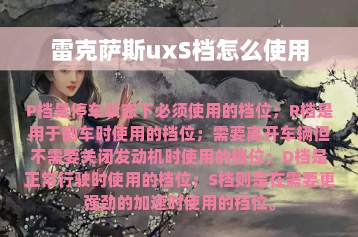 雷克萨斯uxS档怎么使用