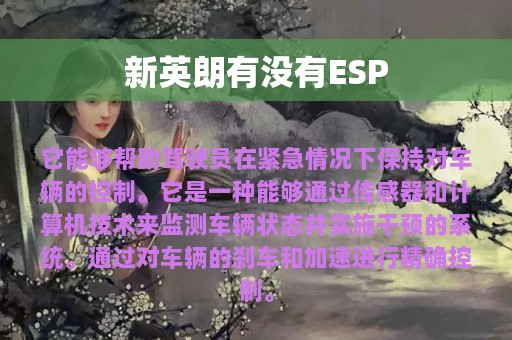 新英朗有没有ESP