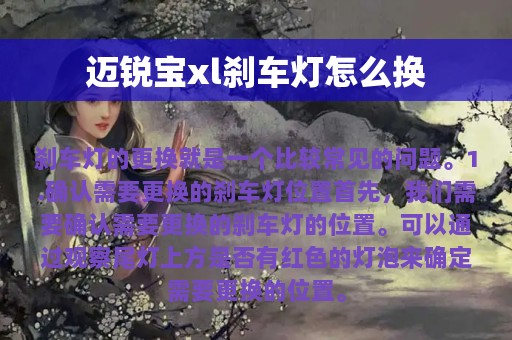 迈锐宝xl刹车灯怎么换