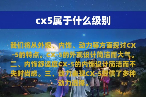 cx5属于什么级别