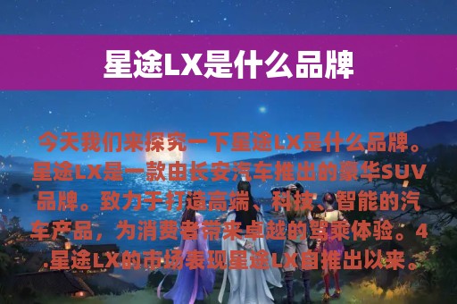 星途LX是什么品牌