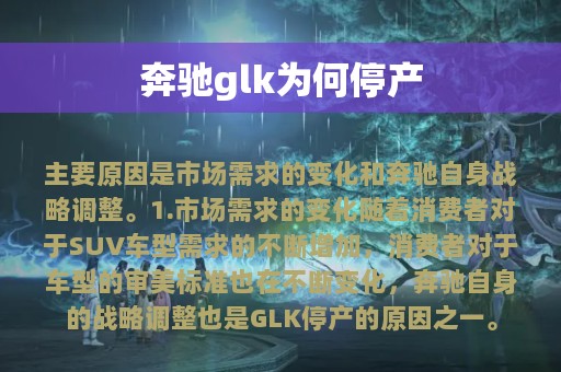 奔驰glk为何停产