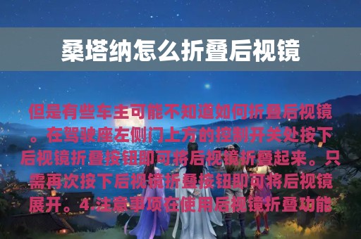 桑塔纳怎么折叠后视镜