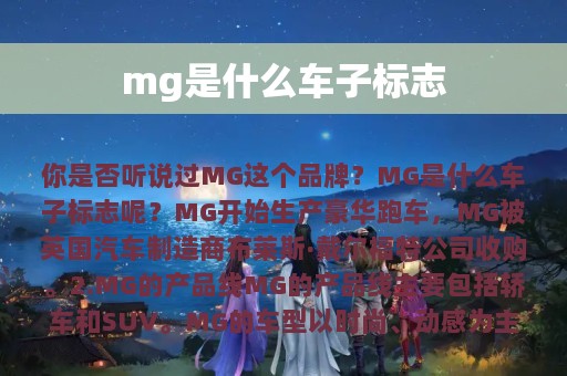 mg是什么车子标志