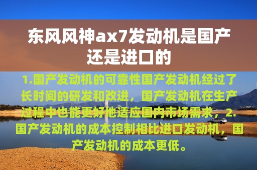 东风风神ax7发动机是国产还是进口的