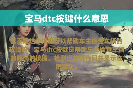 宝马dtc按键什么意思