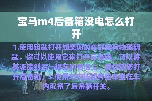 宝马m4后备箱没电怎么打开