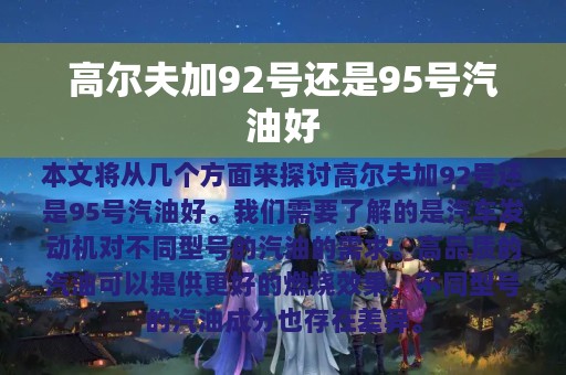 高尔夫加92号还是95号汽油好