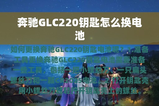 奔驰GLC220钥匙怎么换电池