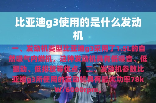 比亚迪g3使用的是什么发动机