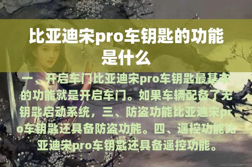 比亚迪宋pro车钥匙的功能是什么