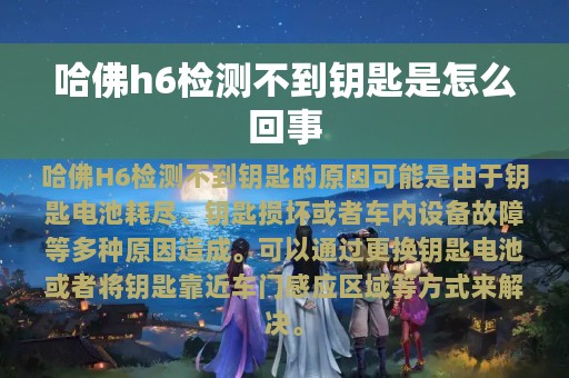 哈佛h6检测不到钥匙是怎么回事