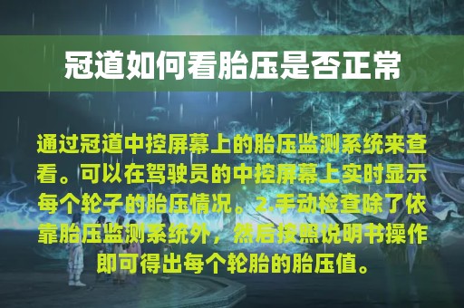 冠道如何看胎压是否正常