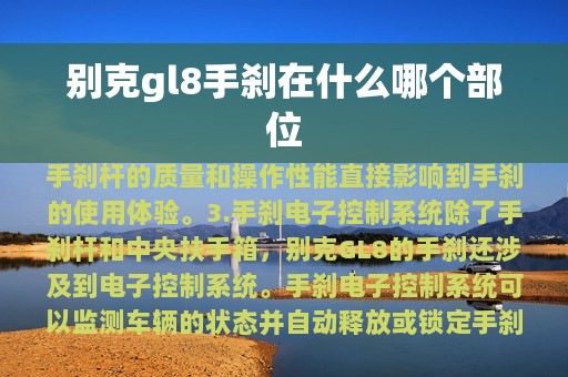 别克gl8手刹在什么哪个部位