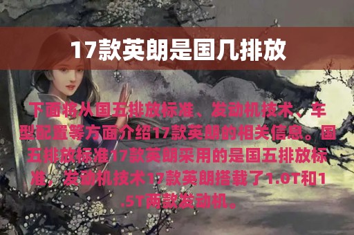 17款英朗是国几排放