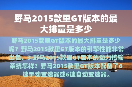 野马2015款里GT版本的最大排量是多少