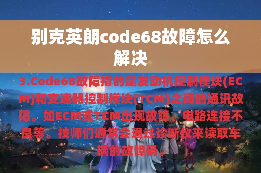 别克英朗code68故障怎么解决