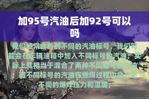 加95号汽油后加92号可以吗