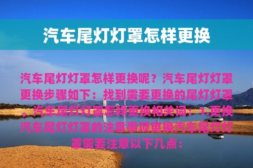 汽车尾灯灯罩怎样更换