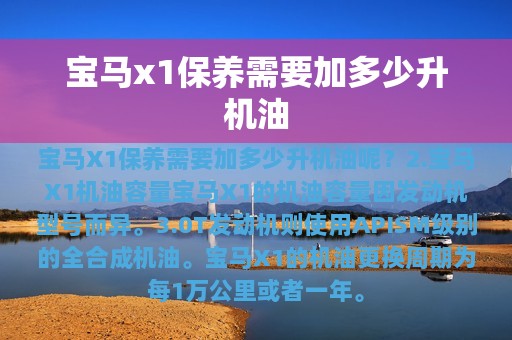 宝马x1保养需要加多少升机油