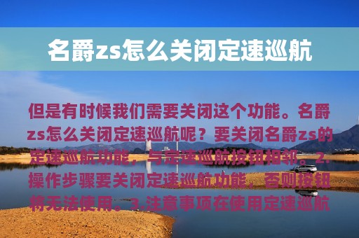 名爵zs怎么关闭定速巡航