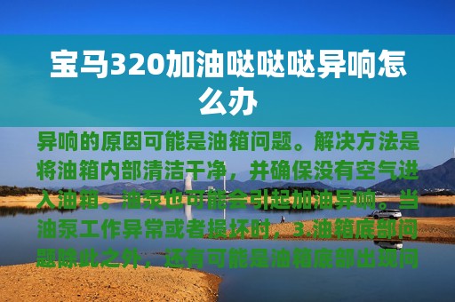 宝马320加油哒哒哒异响怎么办