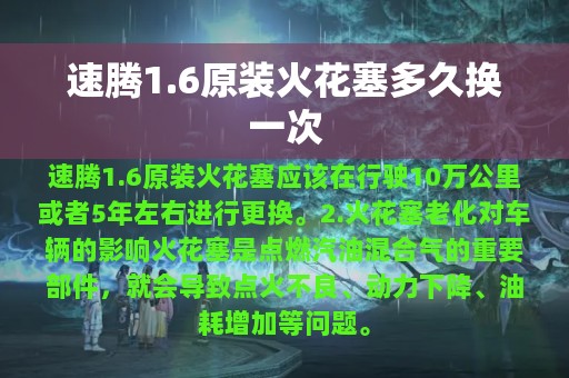 速腾1.6原装火花塞多久换一次