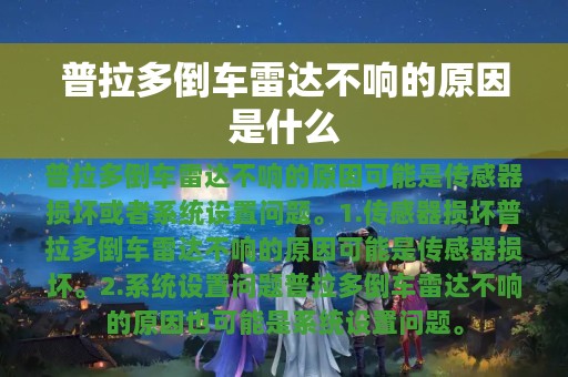 普拉多倒车雷达不响的原因是什么