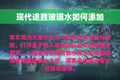 现代途胜玻璃水如何添加