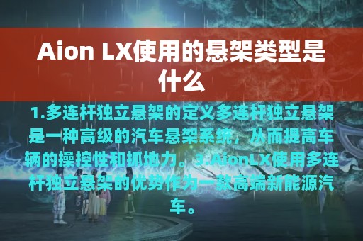 Aion LX使用的悬架类型是什么