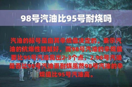 98号汽油比95号耐烧吗