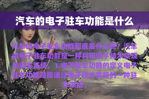 汽车的电子驻车功能是什么