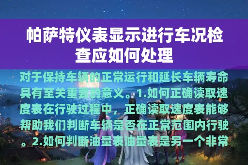 帕萨特仪表显示进行车况检查应如何处理