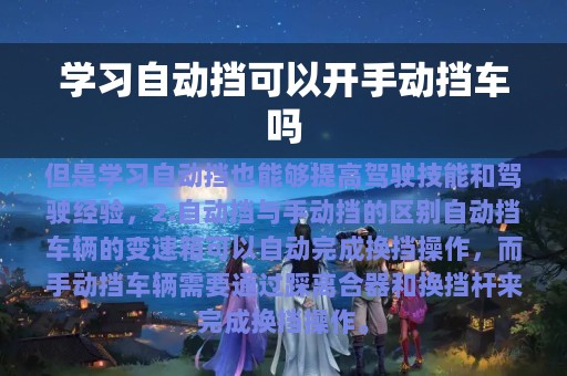 学习自动挡可以开手动挡车吗