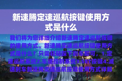 新速腾定速巡航按键使用方式是什么