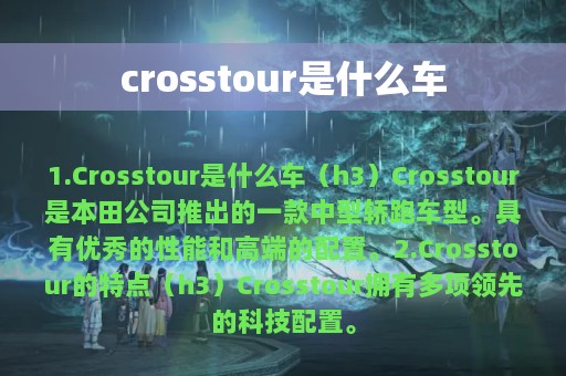 crosstour是什么车