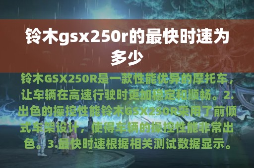 铃木gsx250r的最快时速为多少