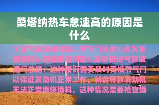 桑塔纳热车怠速高的原因是什么