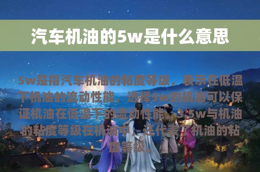 汽车机油的5w是什么意思