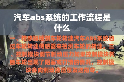 汽车abs系统的工作流程是什么