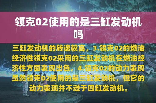 领克02使用的是三缸发动机吗