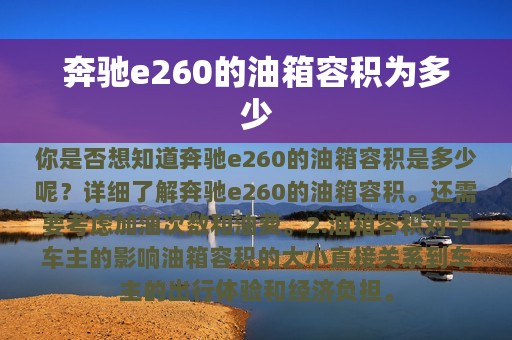 奔驰e260的油箱容积为多少