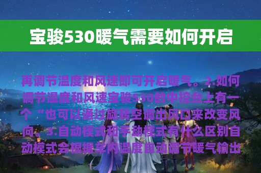 宝骏530暖气需要如何开启