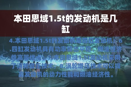 本田思域1.5t的发动机是几缸