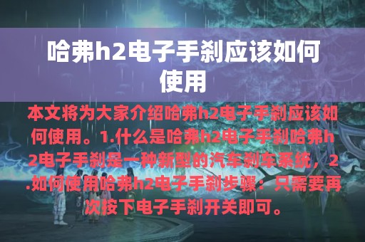 哈弗h2电子手刹应该如何使用