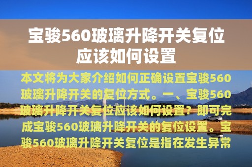 宝骏560玻璃升降开关复位应该如何设置