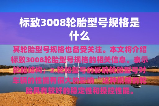 标致3008轮胎型号规格是什么