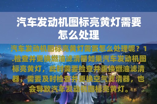 汽车发动机图标亮黄灯需要怎么处理